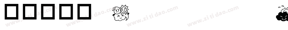 华康华综体W5 — Yolan字体转换